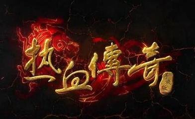 热血传奇私服无线连接频道(热血传奇私服无限网络连接不稳定) 热血传奇私服无线连接频道(热血传奇私服无限网络连接不稳定)
