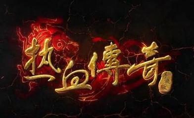 市面热血传奇私服服务端 市面热血传奇私服服务端